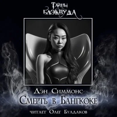 Смерть в Бангкоке