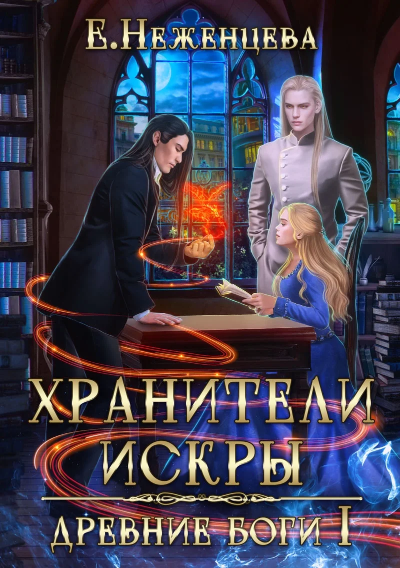 Хранители Искры