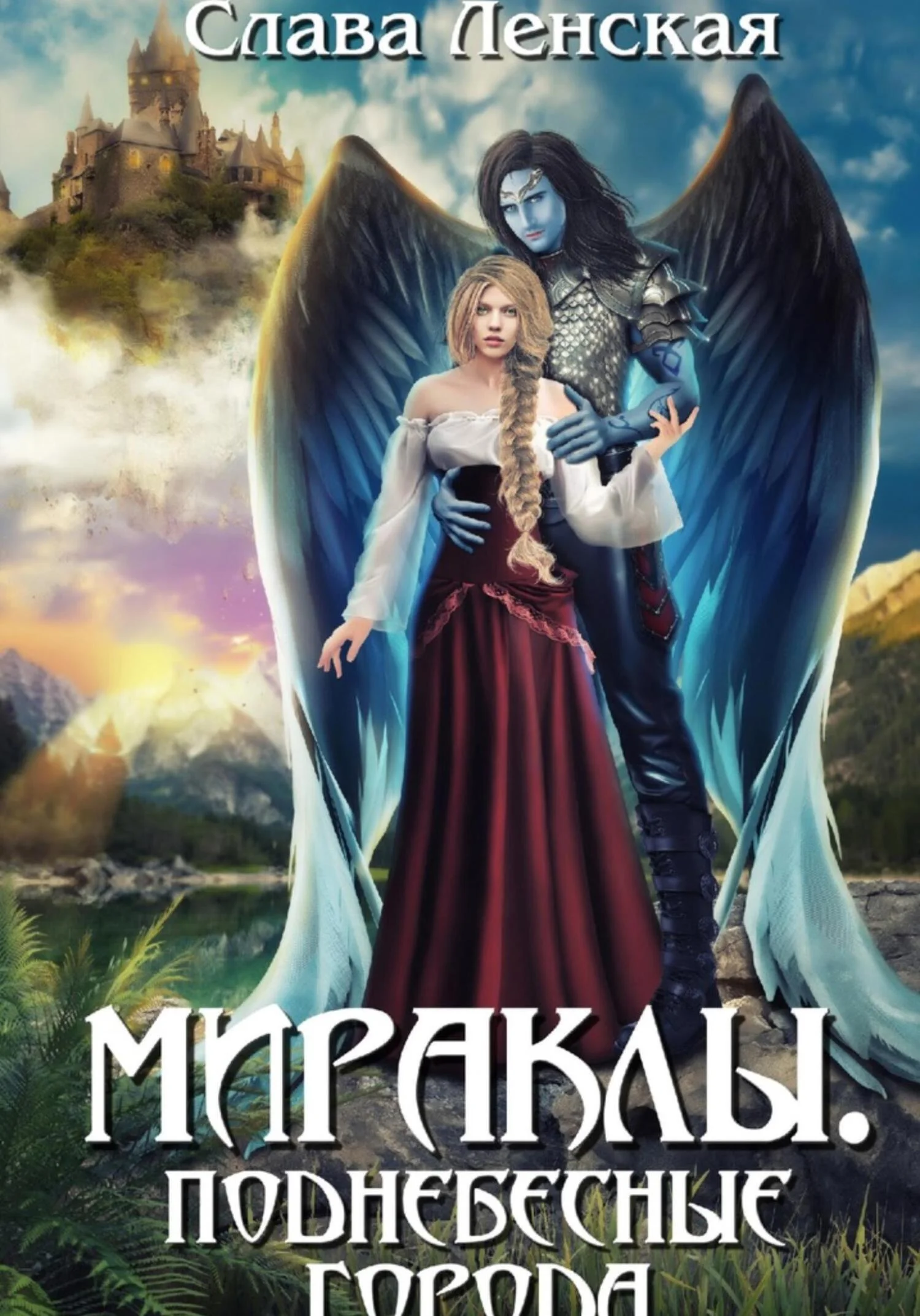 Поднебесные города