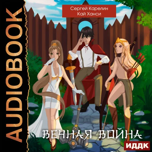 Вечная Война. Том 1