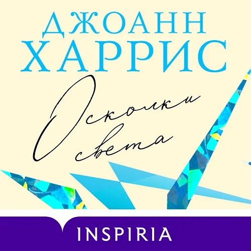 Осколки света