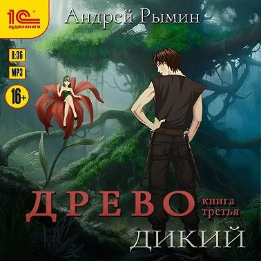 Древо 3, Дикий