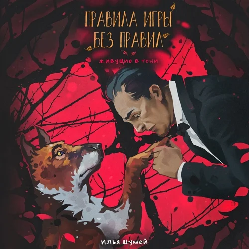 Правила игры без правил