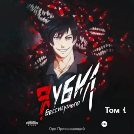Я убил Бессмертного. Том 4