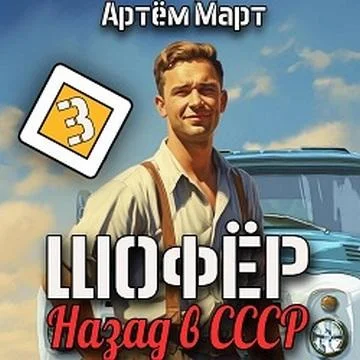 Шофёр. Назад в СССР. Книга 3