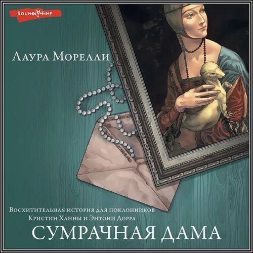 Сумрачная дама