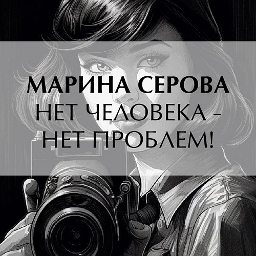 Нет человека – нет проблем!