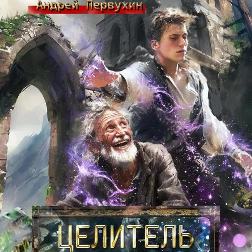 Целитель. Книга 1