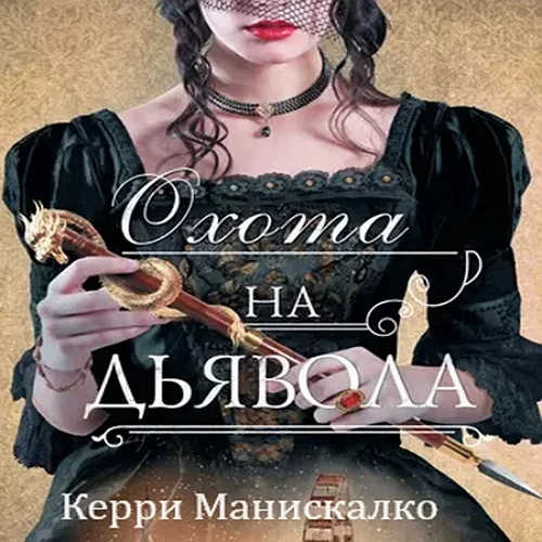 Охота на дьявола