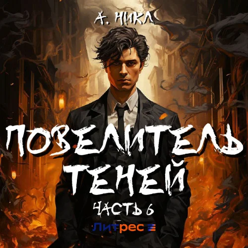 Повелитель теней. Часть 6