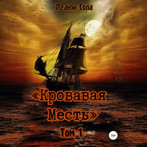 Кровавая месть. Том 01