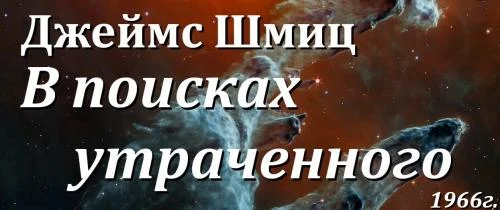 В поисках утраченного