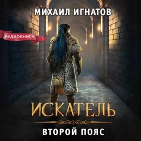 Искатель. Второй пояс торрент скачать