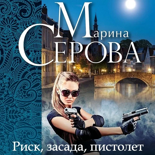 Риск, засада, пистолет