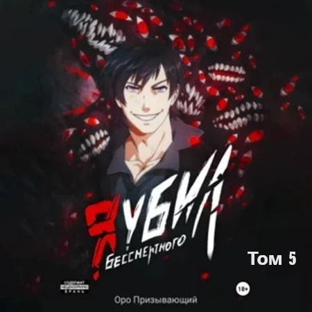 Я убил Бессмертного. Том 5
