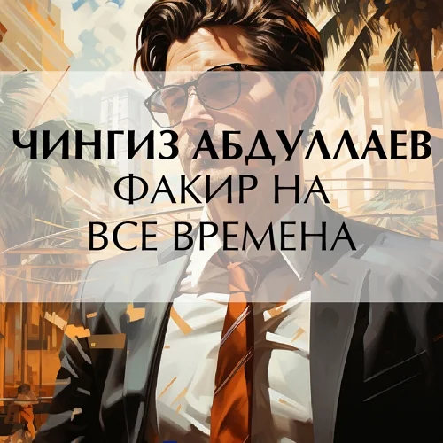 Факир на все времена