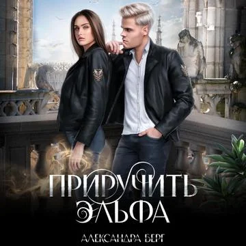 Приручить Эльфа