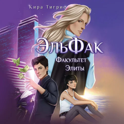 Факультет Элиты.ЭльФак