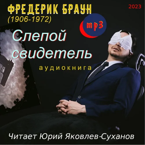 Слепой свидетель