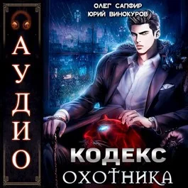 Кодекс Охотника. Книга 1