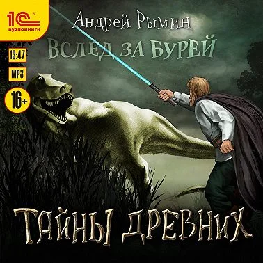 Вслед за Бурей 4, Тайны древних