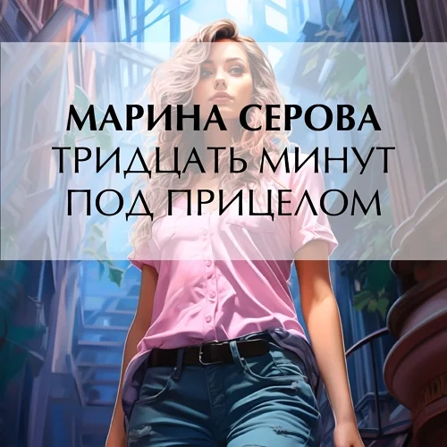 Тридцать минут под прицелом