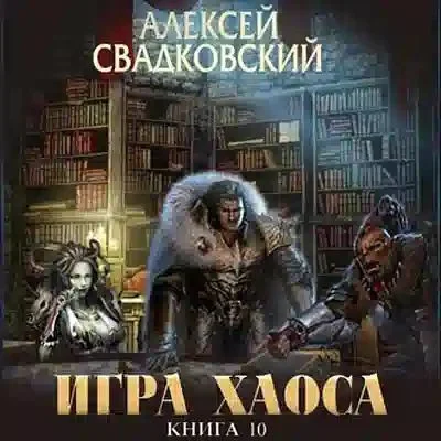 Игра Хаоса 10. Подъём к бездне [Том 2]