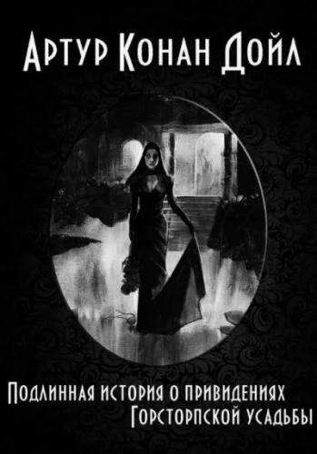 Подлинная история о привидениях Горсторпской усадьбы