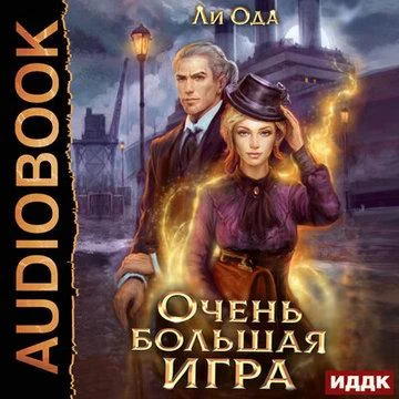 Очень большая игра