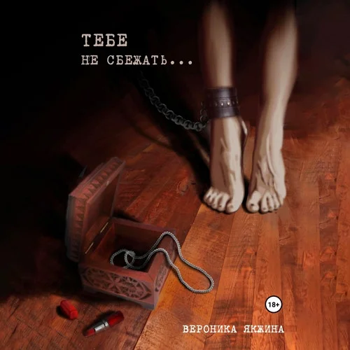 Тебе не сбежать…