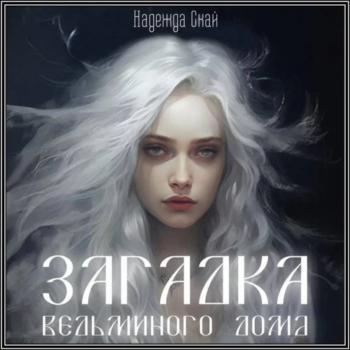 Загадка ведьминого дома