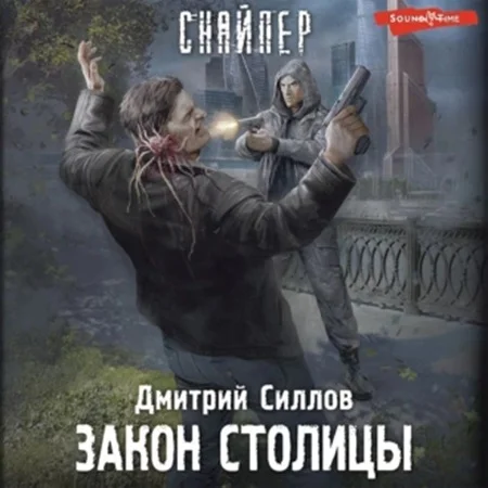 Закон столицы S.T.A.L.K.E.R.