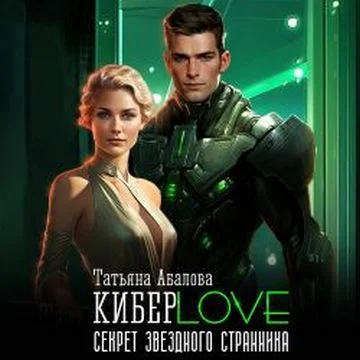 КиберLove. Секрет звездного странника
