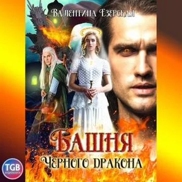 Башня чёрного дракона