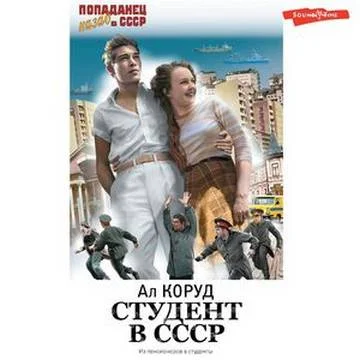 Студент в СССР -1