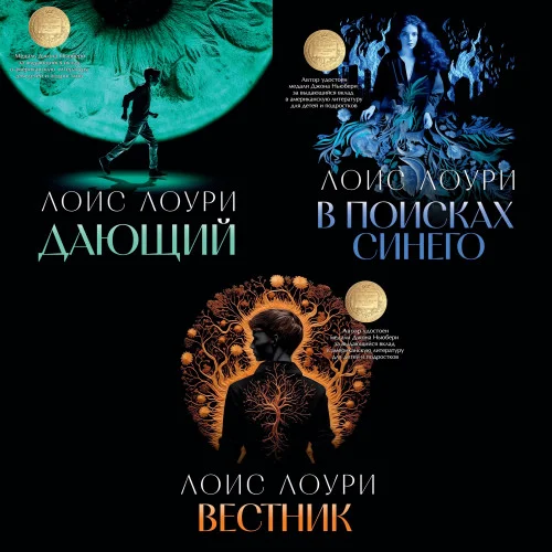 Дающий. В поисках синего. Вестник