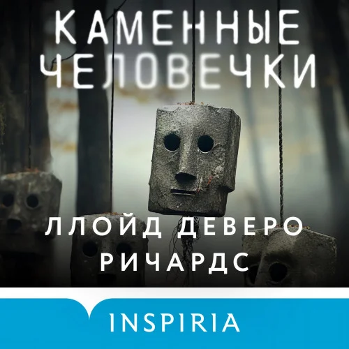 Каменные человечки