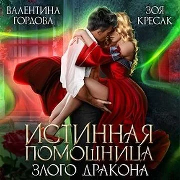 Истинная помощница злого дракона