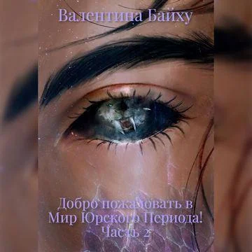 Добро пожаловать в Мир Юрского Периода! - 2