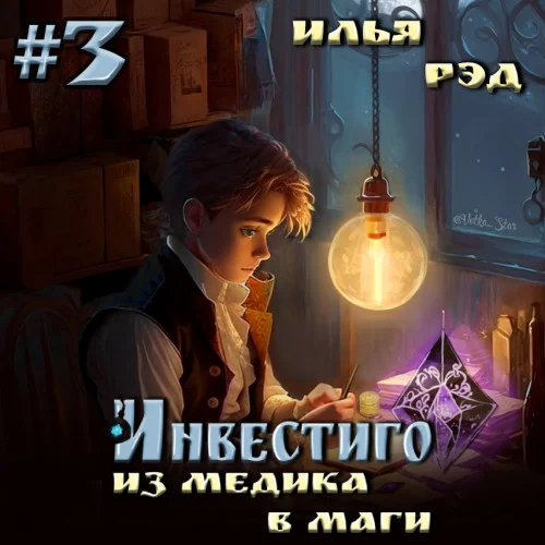 Из медика в маги. Том 3