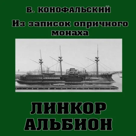 Линкор Альбион. Книга 1