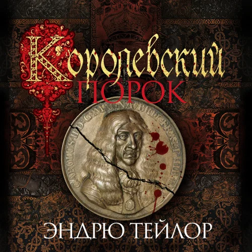 Королевский порок