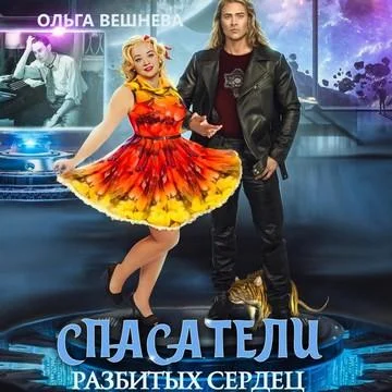 Спасатели разбитых сердец