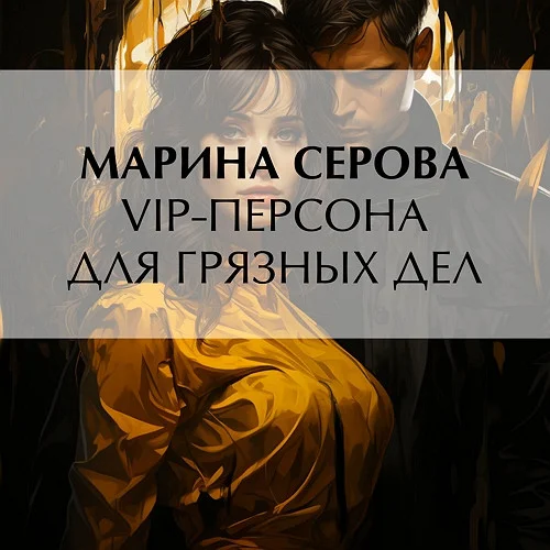 VIP-персона для грязных дел