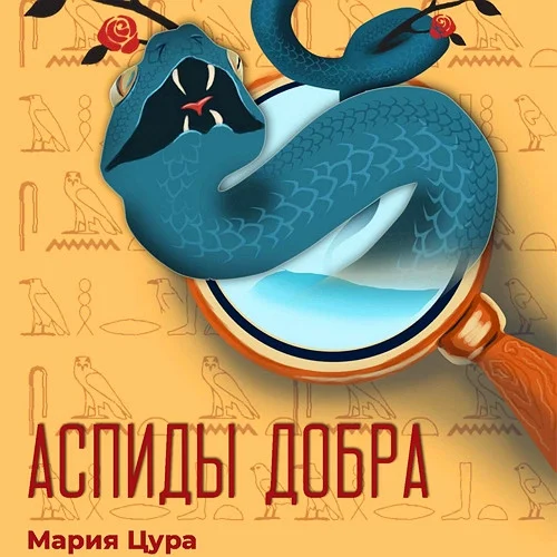 Аспиды добра