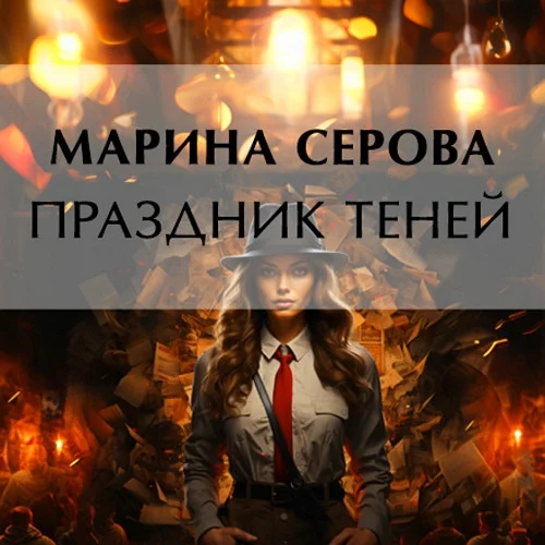 Праздник теней