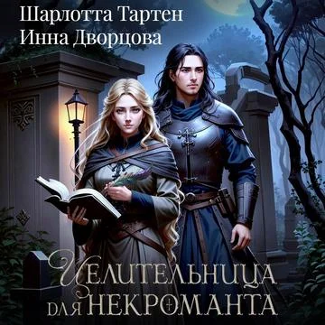 Целительница для некроманта