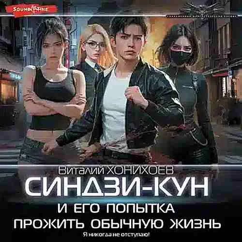 Синдзи-кун и его попытка прожить обычную жизнь