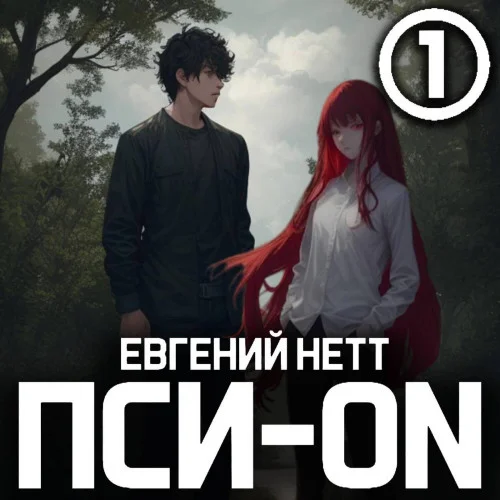 Пси-ON. Книга 1