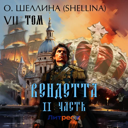 Вендетта. Часть II